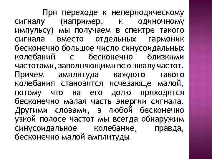 При переходе к непериодическому сигналу (например, к одиночному импульсу) мы получаем в спектре такого