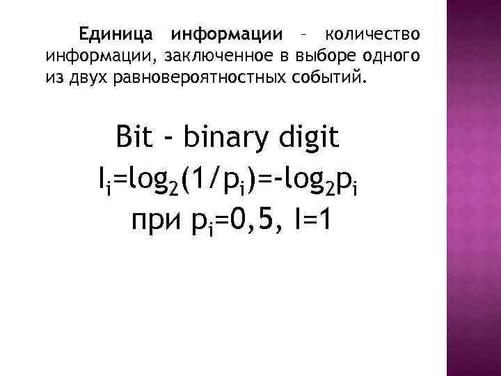 Единица информации – количество информации, заключенное в выборе одного из двух равновероятностных событий. Bit