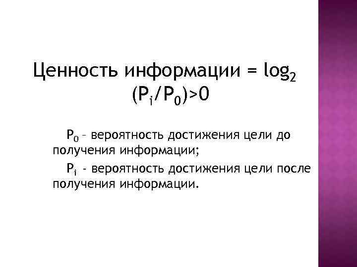 Ценность информации = log 2 (Pi/P 0)>0 P 0 – вероятность достижения цели до