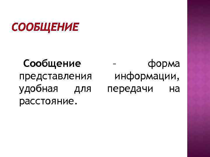СООБЩЕНИЕ Сообщение представления удобная для расстояние. – форма информации, передачи на 