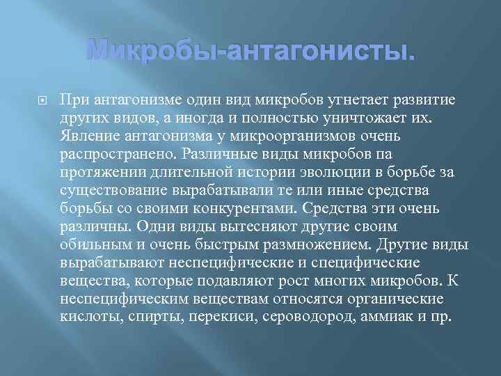 Микробы-антагонисты. При антагонизме один вид микробов угнетает развитие других видов, а иногда и полностью