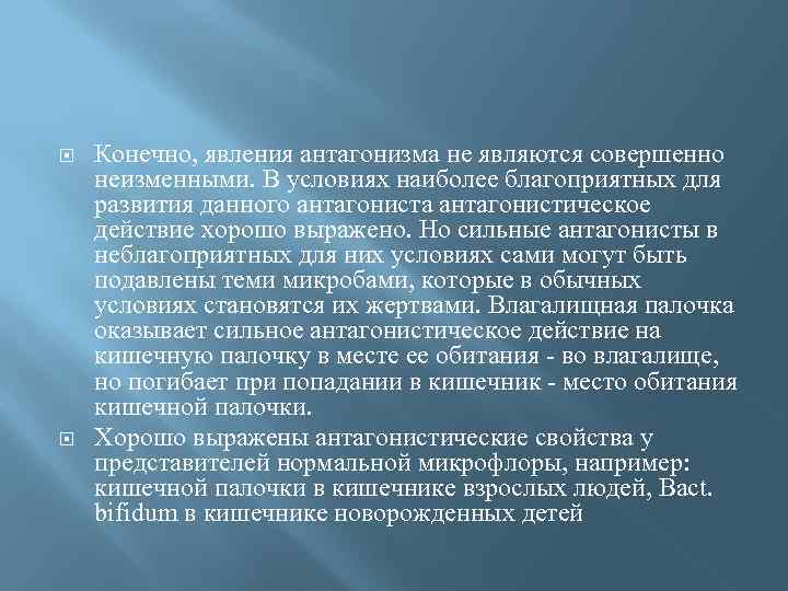  Конечно, явления антагонизма не являются совершенно неизменными. В условиях наиболее благоприятных для развития