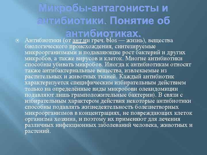 Микробы-антагонисты и антибиотики. Понятие об антибиотиках. Антибиотики (от ант. ии греч. bĺоs — жизнь),