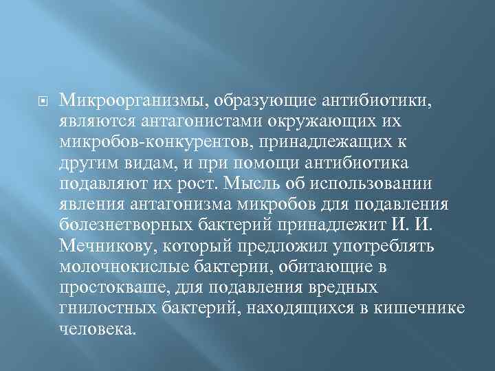  Микроорганизмы, образующие антибиотики, являются антагонистами окружающих их микробов-конкурентов, принадлежащих к другим видам, и