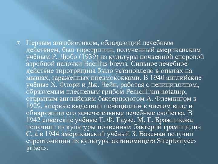  Первым антибиотиком, обладающий лечебным действием, был тиротрицин, полученный американским учёным Р. Дюбо (1939)