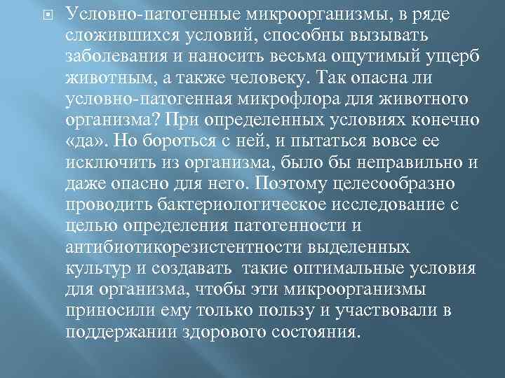  Условно-патогенные микроорганизмы, в ряде сложившихся условий, способны вызывать заболевания и наносить весьма ощутимый