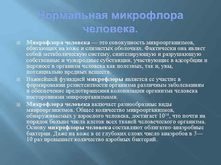 Нормальная микрофлора человека. Микрофлора человека — это совокупность микроорганизмов, обитающих на коже и слизистых