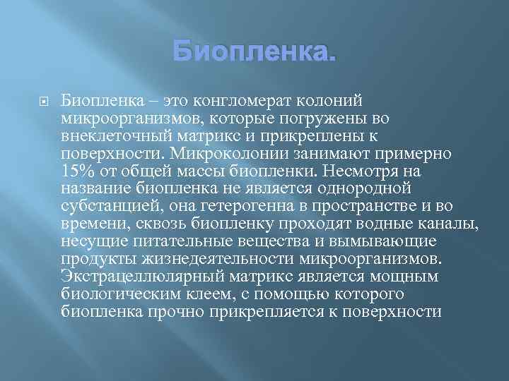 Биопленка – это конгломерат колоний микроорганизмов, которые погружены во внеклеточный матрикс и прикреплены к