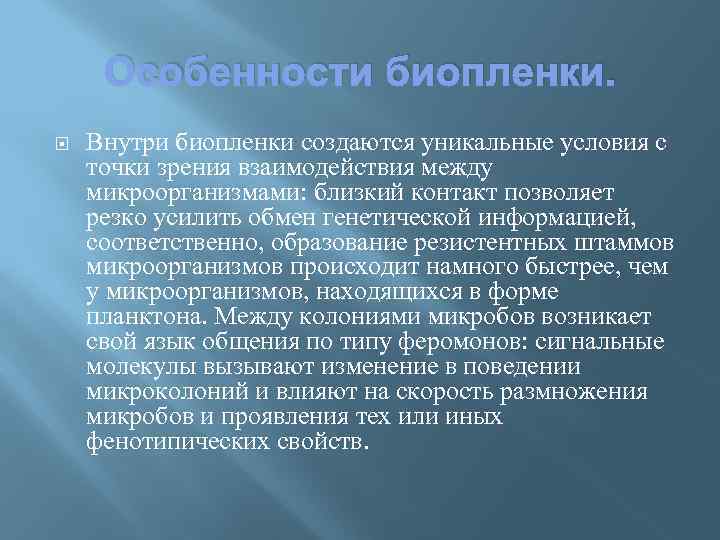 Особенности биопленки. Внутри биопленки создаются уникальные условия с точки зрения взаимодействия между микроорганизмами: близкий