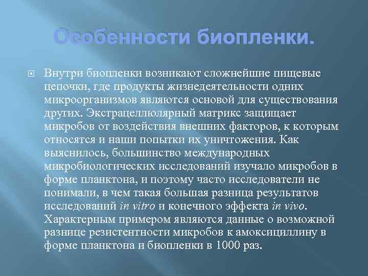 Особенности биопленки. Внутри биопленки возникают сложнейшие пищевые цепочки, где продукты жизнедеятельности одних микроорганизмов являются