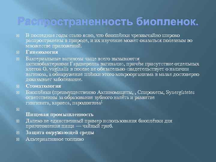 Распространенность биопленок. В последние годы стало ясно, что биоплёнки чрезвычайно широко распространены в природе,