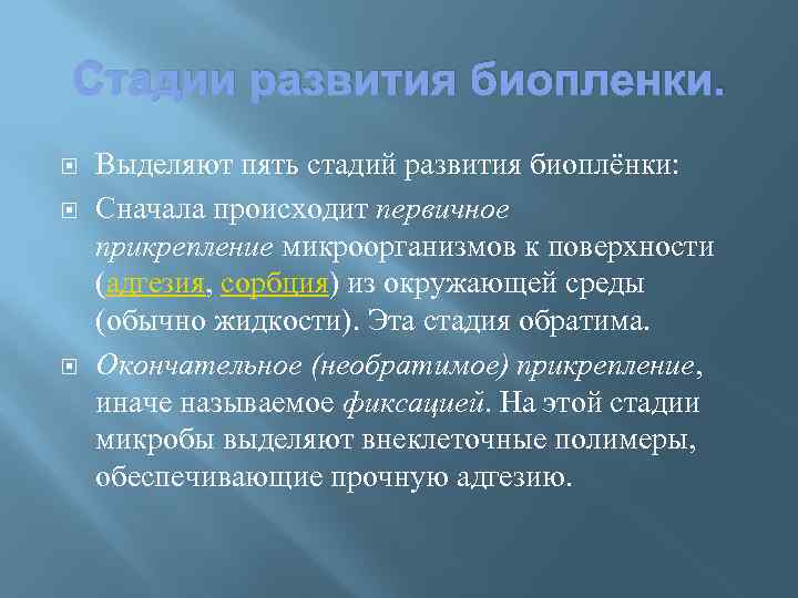 Стадии развития биопленки. Выделяют пять стадий развития биоплёнки: Сначала происходит первичное прикрепление микроорганизмов к