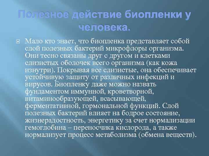 Полезное действие биопленки у человека. Мало кто знает, что биопленка представляет собой слой полезных