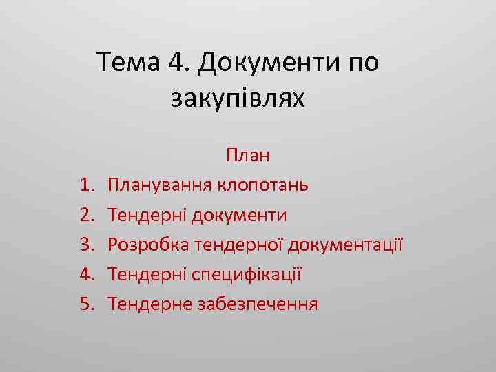 Тема 4. Документи по закупівлях 1. 2. 3. 4. 5. Планування клопотань Тендерні документи