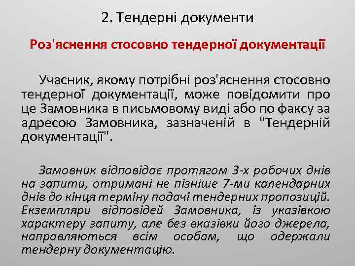 2. Тендерні документи Роз'яснення стосовно тендерної документації Учасник, якому потрібні роз'яснення стосовно тендерної документації,