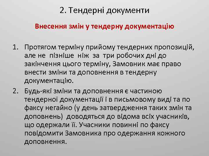 2. Тендерні документи Внесення змін у тендерну документацію 1. Протягом терміну прийому тендерних пропозицій,