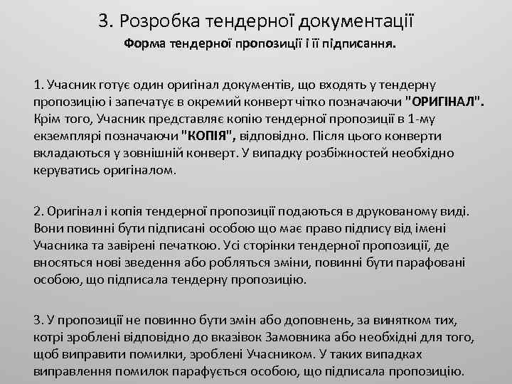 3. Розробка тендерної документації Форма тендерної пропозиції і її підписання. 1. Учасник готує один