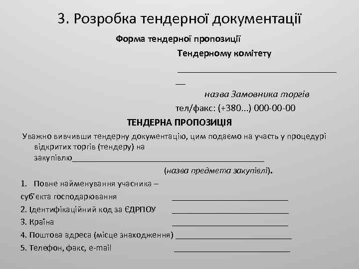 3. Розробка тендерної документації Форма тендерної пропозиції Тендерному комітету ________________ __ назва Замовника торгів