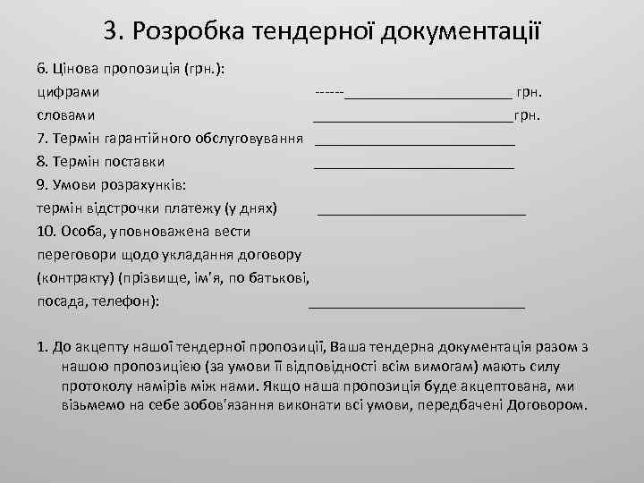 3. Розробка тендерної документації 6. Цінова пропозиція (грн. ): цифрами ___________ грн. словами _____________грн.