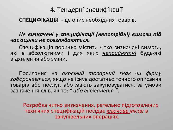 4. Тендерні специфікації СПЕЦИФІКАЦІЯ це опис необхідних товарів. Не визначені у специфікації (непотрібні) вимоги