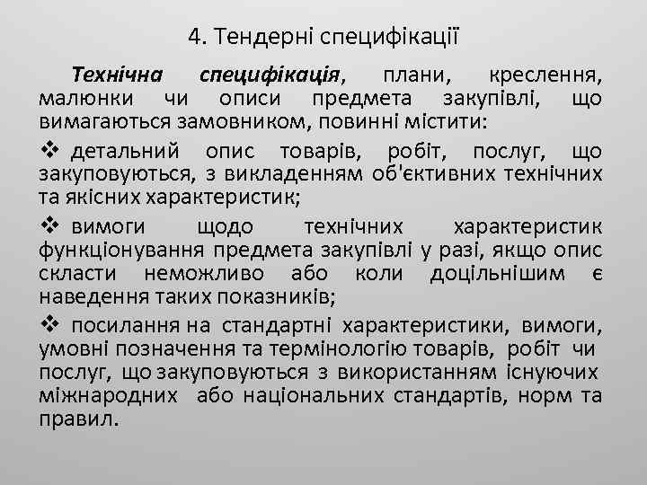 4. Тендерні специфікації Технічна специфікація, плани, креслення, малюнки чи описи предмета закупівлі, що вимагаються