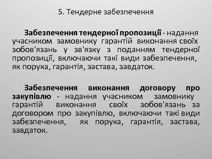 5. Тендерне забезпечення Забезпечення тендерної пропозиції надання учасником замовнику гарантій виконання своїх зобов'язань у