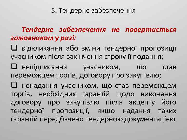 5. Тендерне забезпечення не повертається замовником у разі: q відкликання або зміни тендерної пропозиції