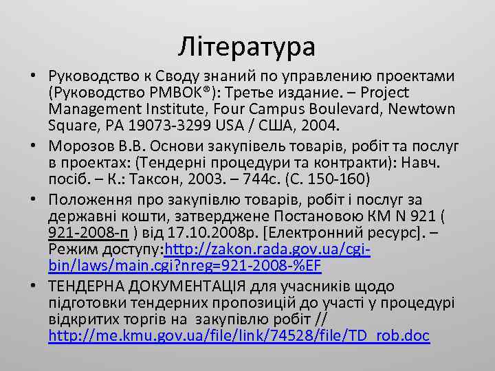 Література • Руководство к Своду знаний по управлению проектами (Руководство PMBOK®): Третье издание. –