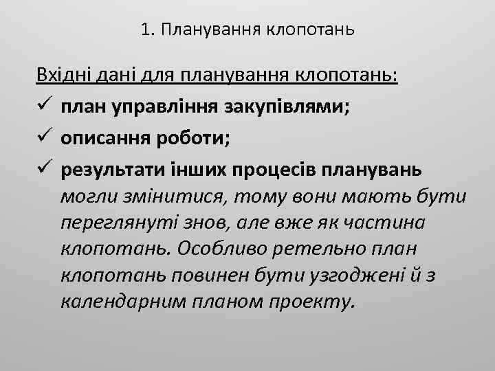 1. Планування клопотань Вхідні дані для планування клопотань: ü план управління закупівлями; ü описання