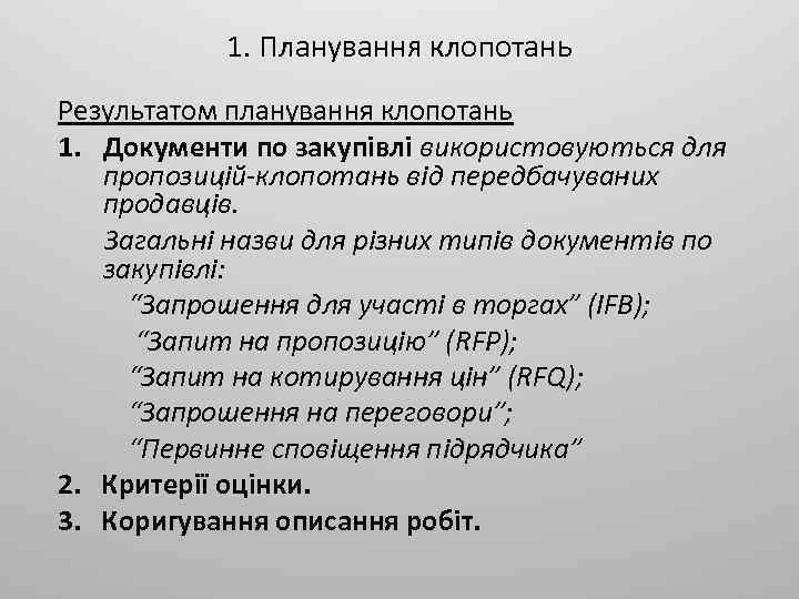 1. Планування клопотань Результатом планування клопотань 1. Документи по закупівлі використовуються для пропозицій-клопотань від