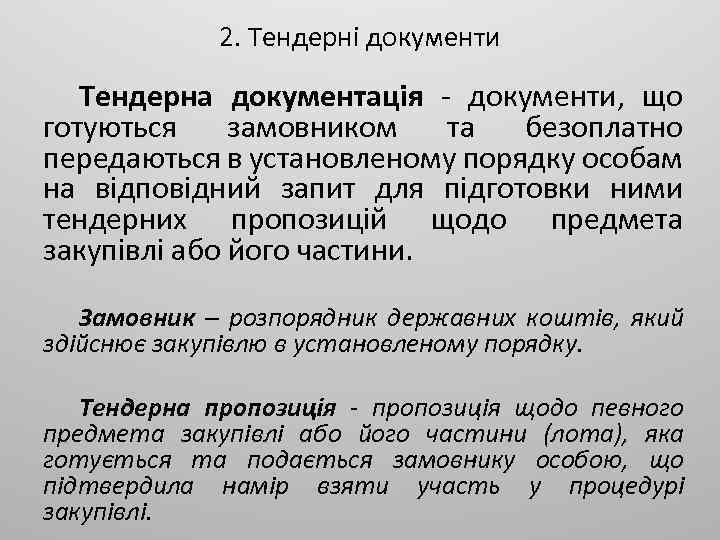 2. Тендерні документи Тендерна документація документи, що готуються замовником та безоплатно передаються в установленому