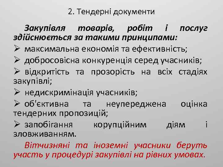 2. Тендерні документи Закупівля товарів, робіт і послуг здійснюється за такими принципами: Ø максимальна