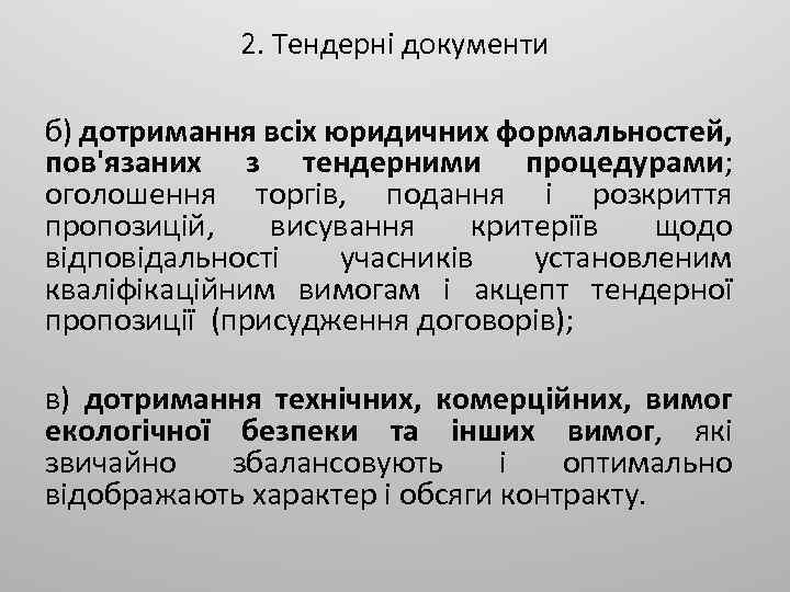 2. Тендерні документи б) дотримання всіх юридичних формальностей, пов'язаних з тендерними процедурами; оголошення торгів,