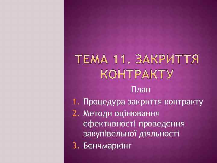 План 1. Процедура закриття контракту 2. Методи оцінювання ефективності проведення закупівельної діяльності 3. Бенчмаркінг