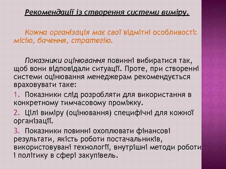 Рекомендації із створення системи виміру. Кожна організація має свої відмітні особливості: місію, бачення, стратегію.