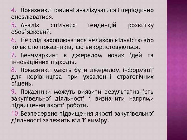 4. Показники повинні аналізуватися і періодично оновлюватися. 5. Аналіз спільних тенденцій розвитку обов’язковий. 6.