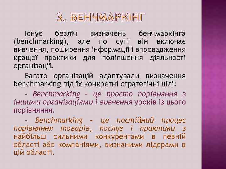 Існує безліч визначень бенчмаркінга (benchmarking), але по суті він включає вивчення, поширення інформації і