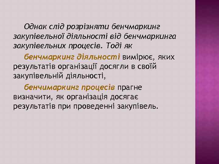 Однак слід розрізняти бенчмаркинг закупівельної діяльності від бенчмаркинга закупівельних процесів. Тоді як бенчмаркинг діяльності