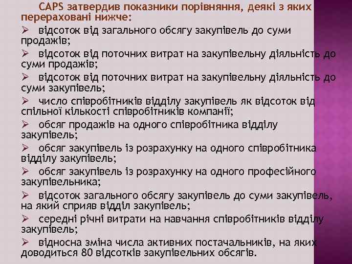 CAPS затвердив показники порівняння, деякі з яких перераховані нижче: Ø відсоток від загального обсягу