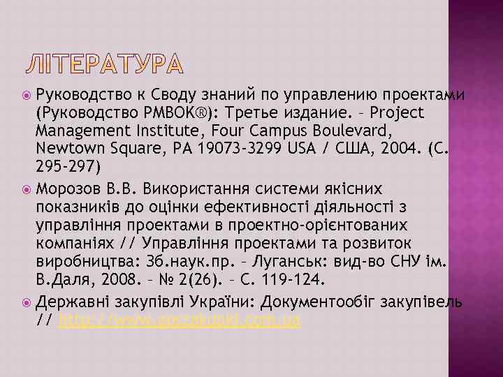 Руководство к Своду знаний по управлению проектами (Руководство PMBOK®): Третье издание. – Project Management