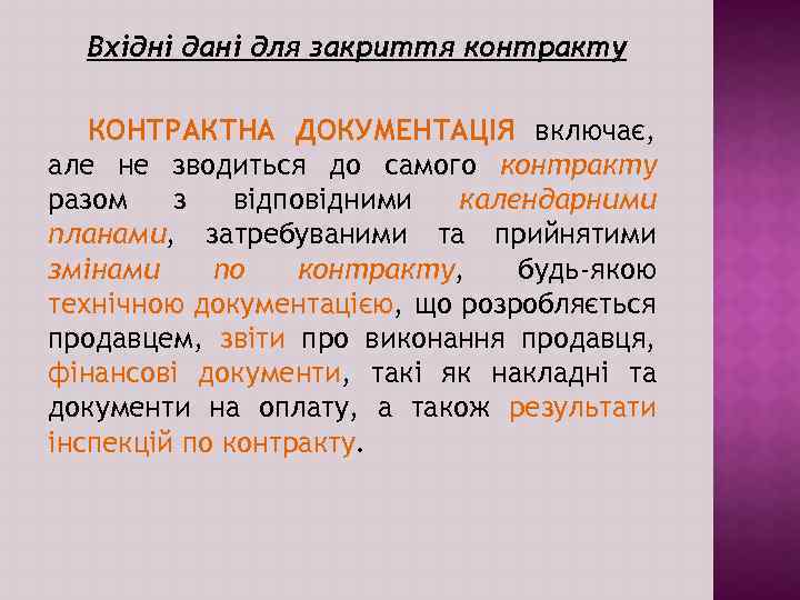 Вхідні дані для закриття контракту КОНТРАКТНА ДОКУМЕНТАЦІЯ включає, але не зводиться до самого контракту