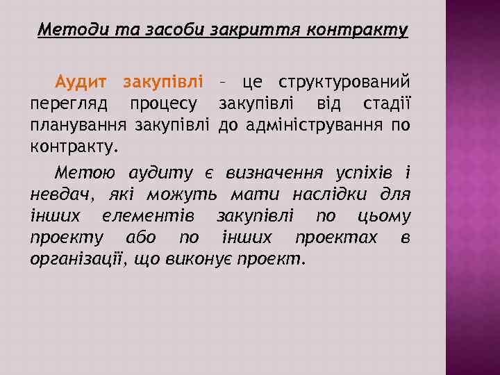 Методи та засоби закриття контракту Аудит закупівлі – це структурований перегляд процесу закупівлі від