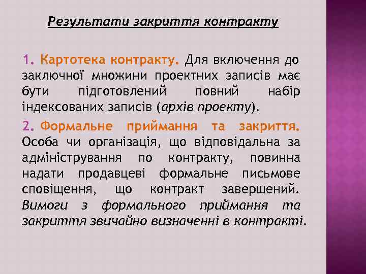 Результати закриття контракту 1. Картотека контракту. Для включення до заключної множини проектних записів має