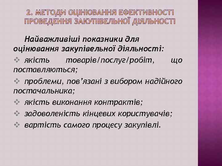 Найважливіші показники для оцінювання закупівельної діяльності: v якість товарів/послуг/робіт, що поставляються; v проблеми, пов’язані