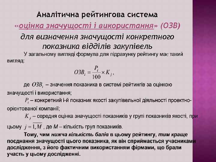 Аналітична рейтингова система «оцінка значущості і використання» (ОЗВ) для визначення значущості конкретного показника відділів