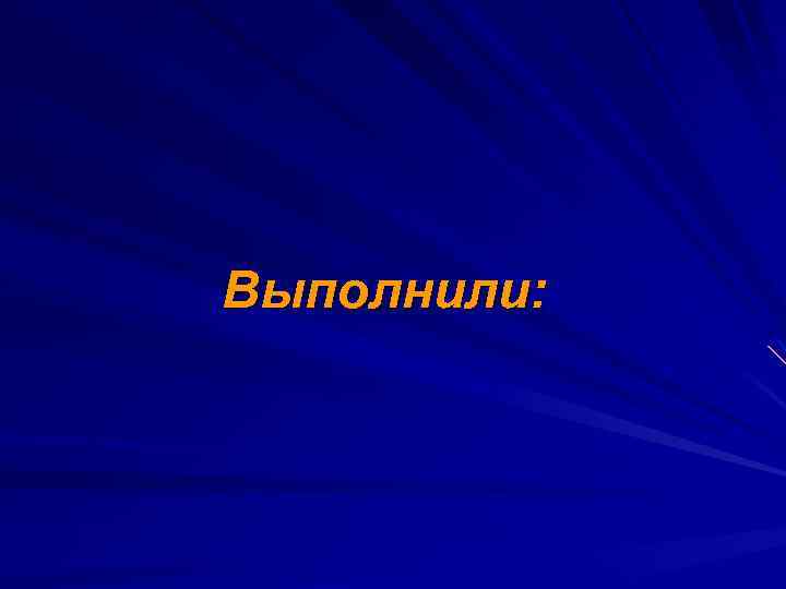Выполнили: 