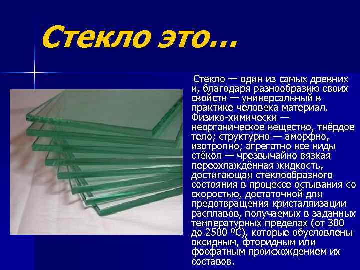 Стекло это… Стекло — один из самых древних и, благодаря разнообразию своих свойств —