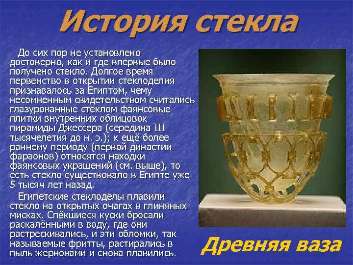 История стекла До сих пор не установлено достоверно, как и где впервые было получено