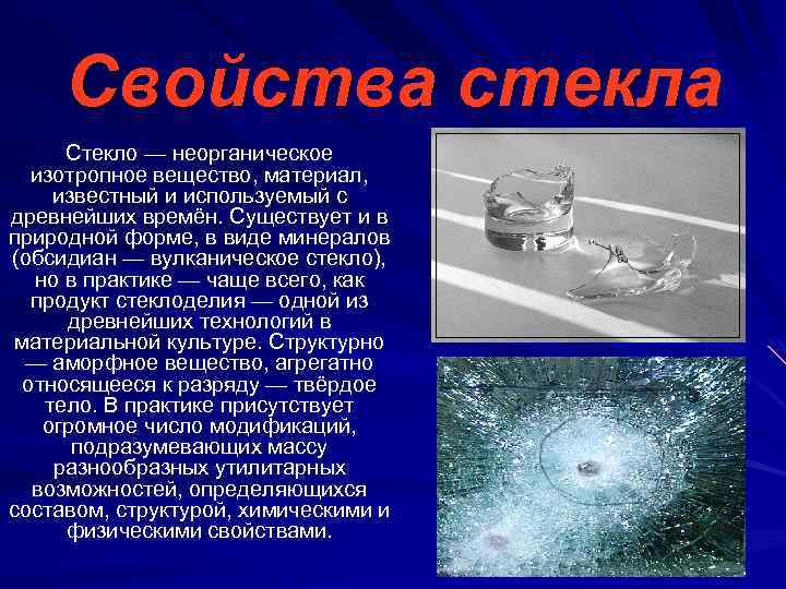Свойства стекла Стекло — неорганическое изотропное вещество, материал, известный и используемый с древнейших времён.