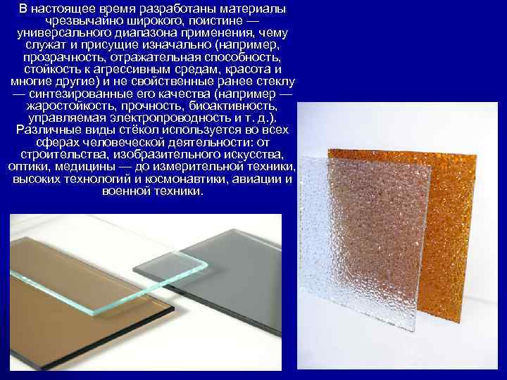В настоящее время разработаны материалы чрезвычайно широкого, поистине — универсального диапазона применения, чему служат